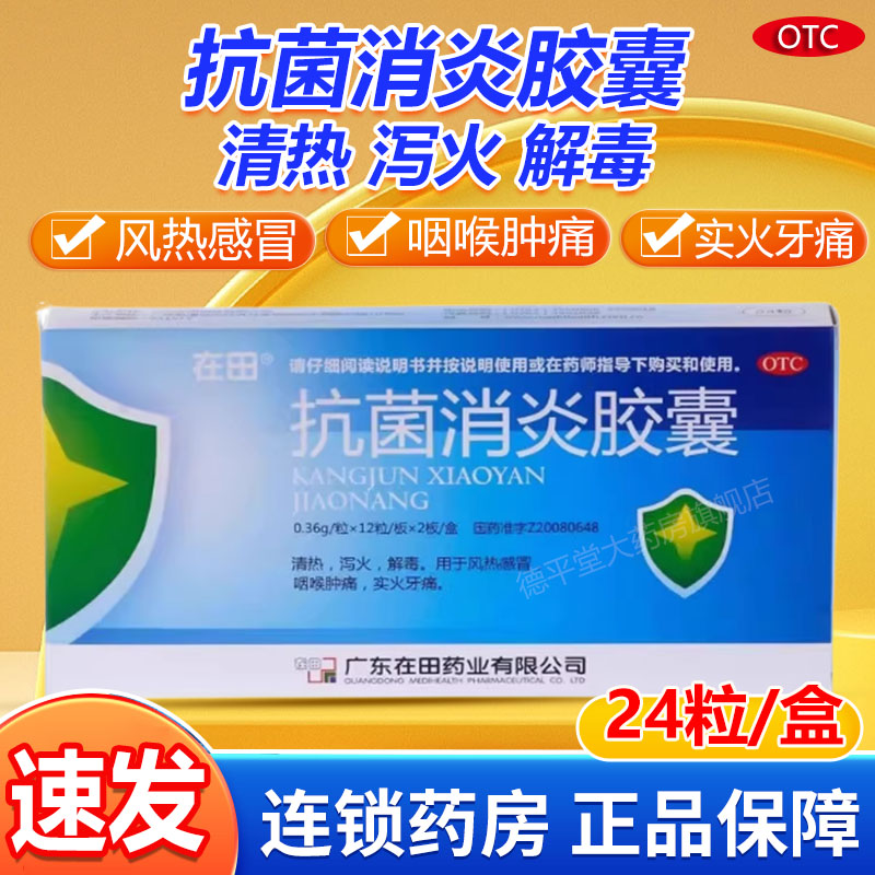 【在田】抗菌消炎胶囊0.36g*24粒/盒