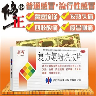 修正新秀 复方氨酚烷胺片12片 感冒发烧四肢无力头痛打喷嚏流鼻涕