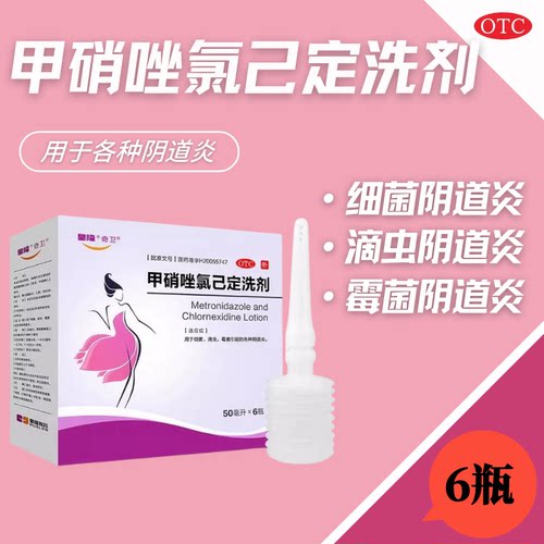 【奇卫】甲硝唑氯己定洗剂0.02%0.12%*50ml*6瓶/盒
