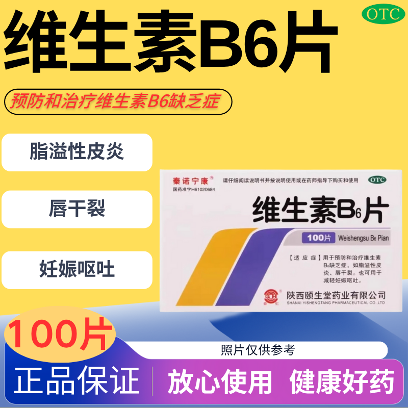 【秦诺宁康】维生素B6片10mg*100片/盒