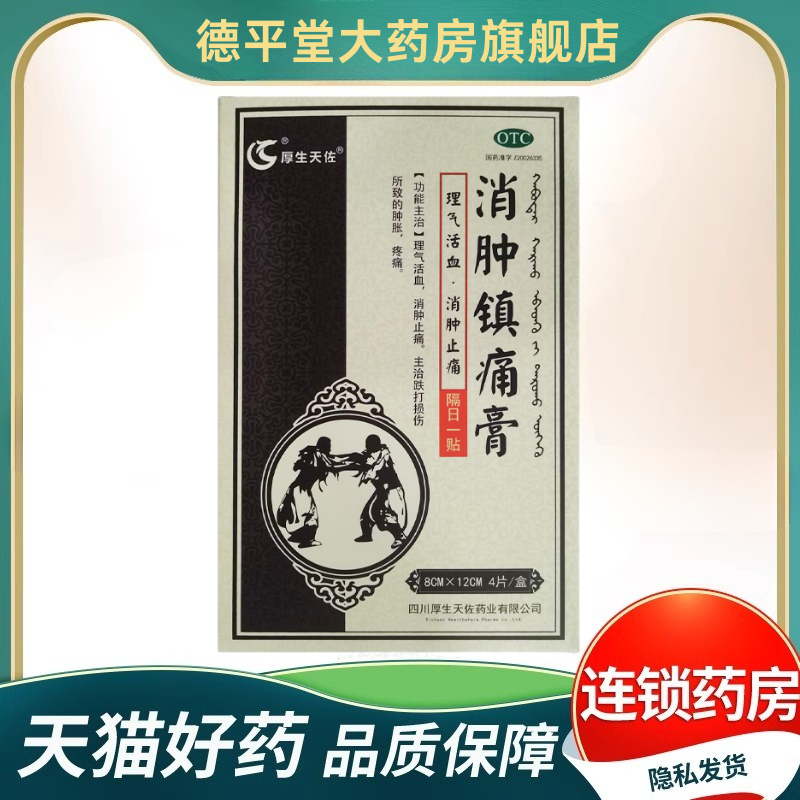 【厚生天佐】消肿镇痛膏4贴/盒