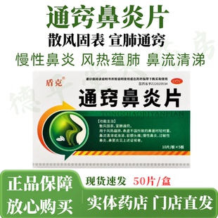盾克通窍鼻炎片50片/粒儿童鼻窦炎中药口服药治疗的中成药非颗粒