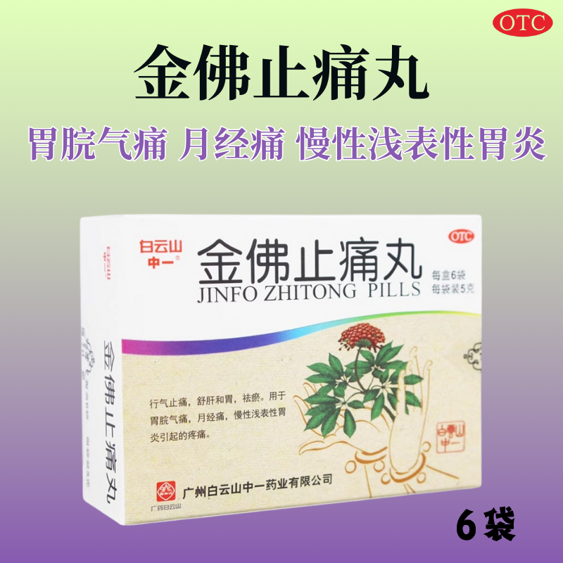【中一】金佛止痛丸5克*6袋/盒