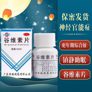 恒健谷维素片100片经前期紧张综合征更年期综合征的镇静助眠OTC