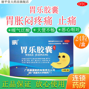 行气止痛嗳气泛酸恶心呕吐疲乏无力OTC 24粒 广西康晟 胃乐胶囊