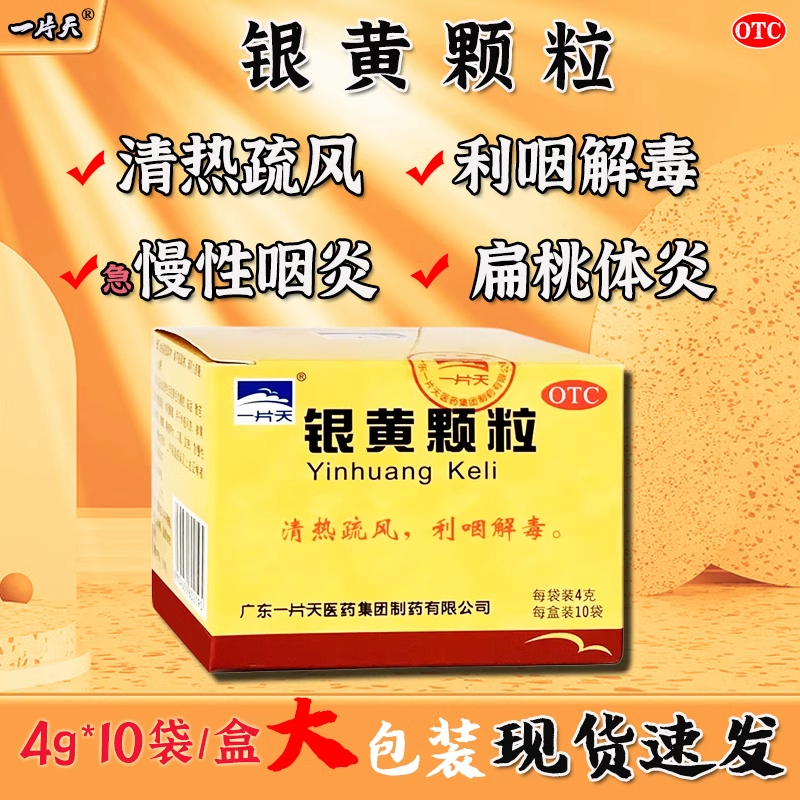 一片天银黄颗粒10袋清热疏风利咽解毒风热感冒咽痛咽炎扁桃体炎