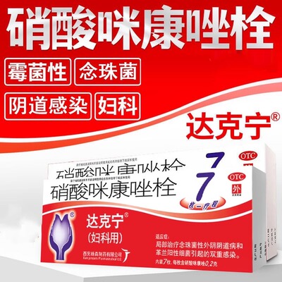 【达克宁】硝酸咪康唑栓200mg*7枚/盒