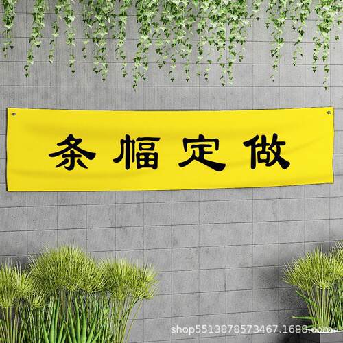 运435动会横幅公司建宣传活动高档广团告竖日幅生色横幅彩条幅厂