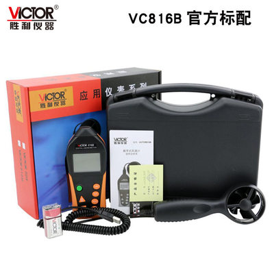 VICTOR胜利数字风速仪VC816B风速计 风速风温风量风级测量 测风仪