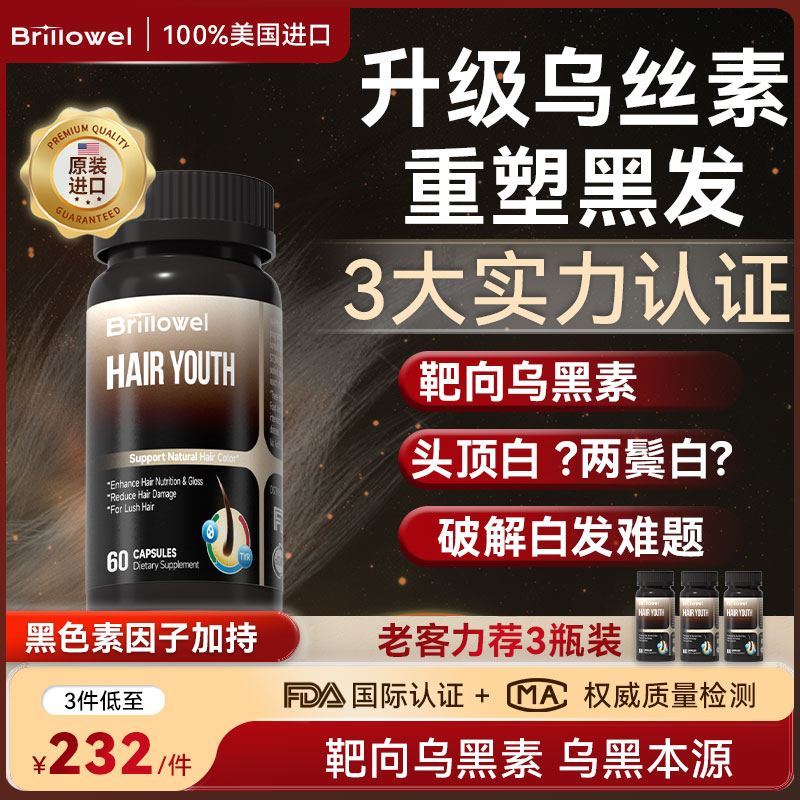 黑发胶囊白发内调男女美国原装