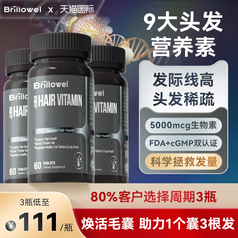 90天头发营养生物素B族维生素3瓶