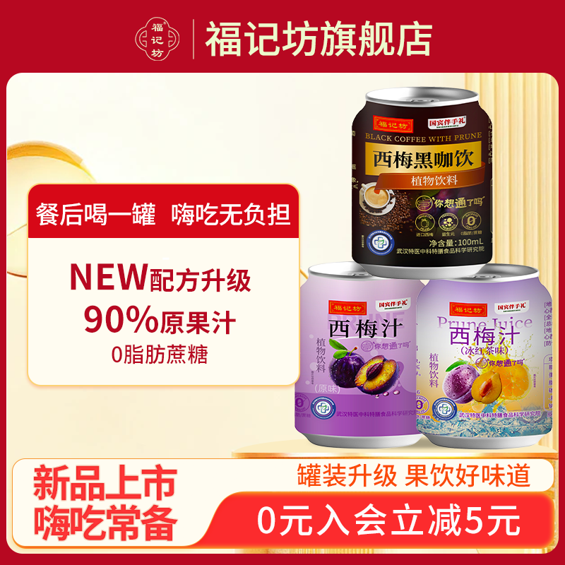福记坊西梅汁膳食纤维果汁0脂原浆浓缩饮料品官方正品罐装