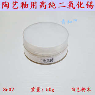 景德镇 陶瓷陶艺釉用高纯原料 二氧化锡 氧化锡 50g