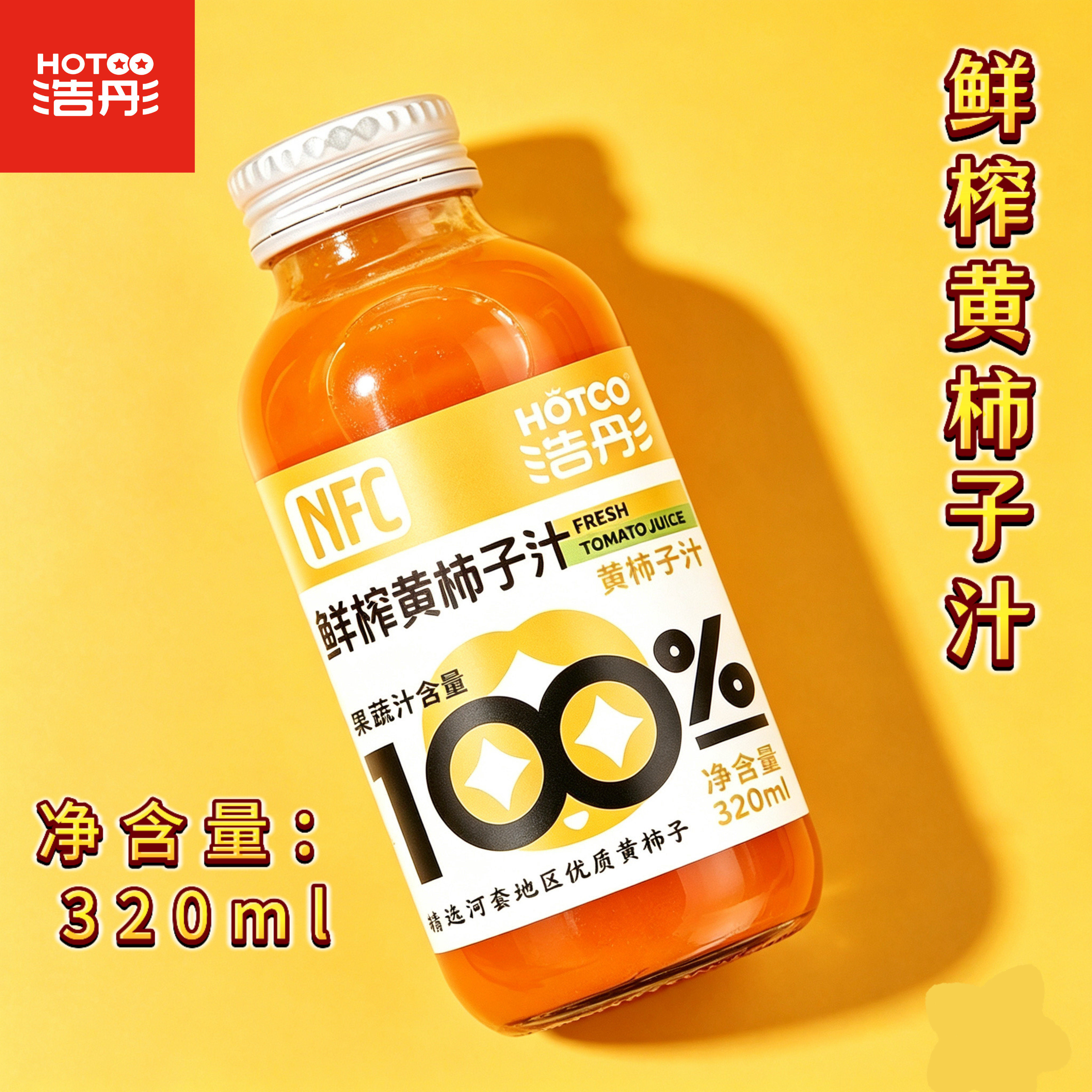 浩彤NFC鲜榨黄柿子汁0脂无添加