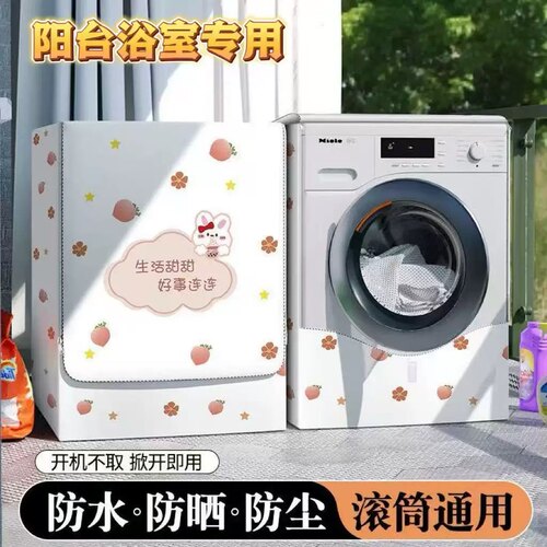 通用洗衣机罩防晒防水防尘10公斤适用小天鹅TD10VE40滚筒阳台浴室