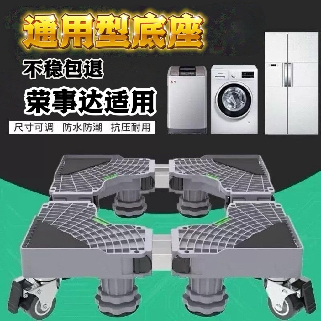 家用洗衣机移动底座防震降噪带滚轮可调高度稳固不倾倒通用型