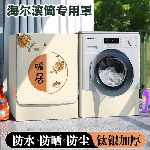 滚筒洗衣机罩防水防晒防尘套12公斤适用海尔XQG120-HLDE659H