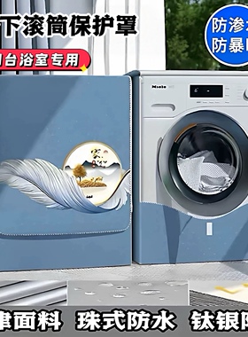 适用松下滚筒 XQG100-F1RD3洗衣机罩防暴晒防水10公斤阳台专用