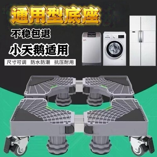洗衣机底座加高防震托架滚筒波轮通用防滑防潮移动支架适用小天鹅