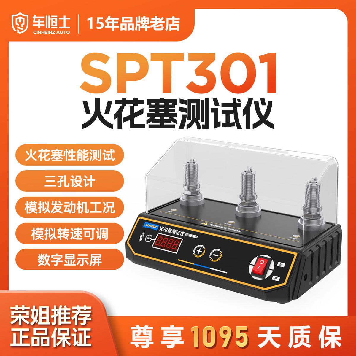 AUTOOL SPT301火花塞测试仪模拟发动机工况智能模拟转速数字显示
