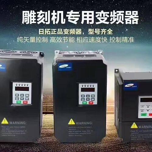 日拓变频器1.5KW-7.5KW制袋机 雕刻机  包子机全系列变频器