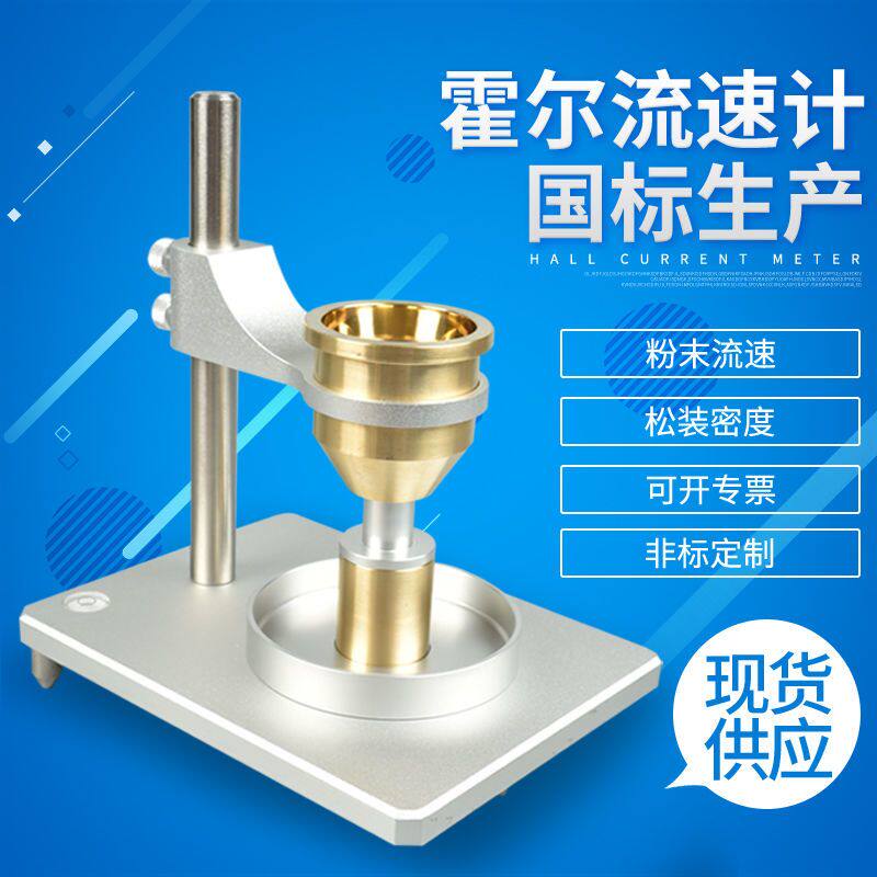 霍尔流速计自然堆积氧化铝密度测试金属粉末流动性测定松装密度仪