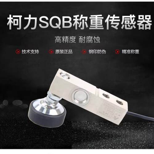 柯力SQB地磅传感器汽车衡
