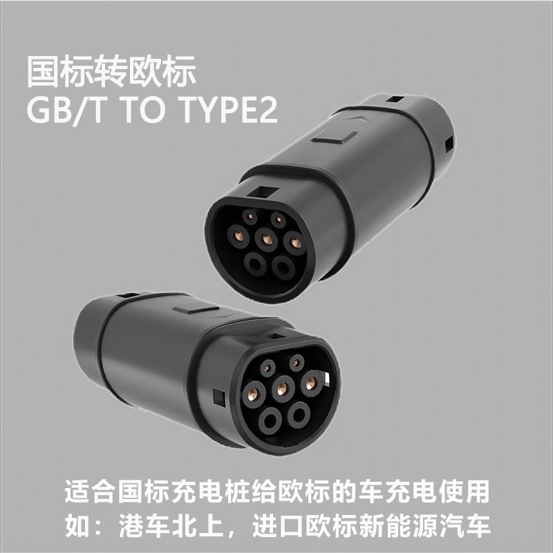 国标转欧标美标汽车充电桩转换头进口出口车港车北上充电枪转换器