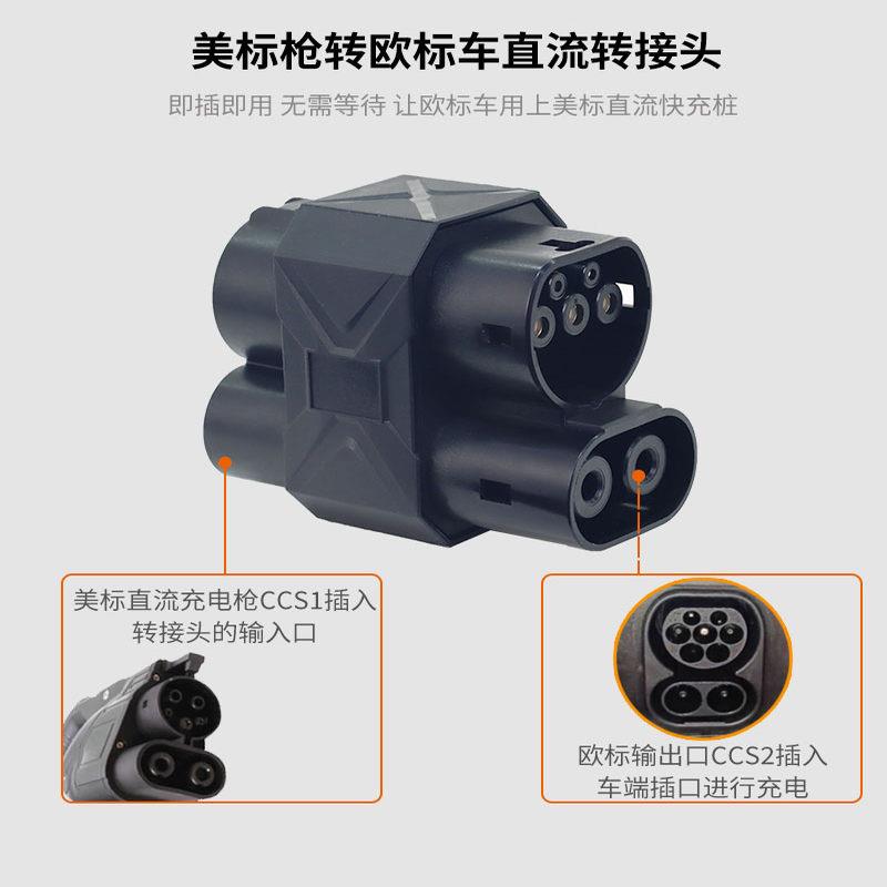 台湾CCS1 to CCS2美标转欧标转换头新能源电车充电器直流快充电桩