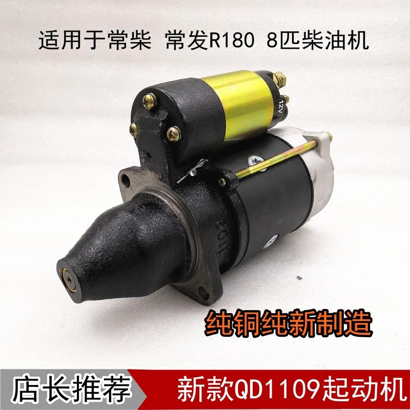 单缸R180柴油机常柴常发QD1109起动机 12V 8马力起动机马达启动机