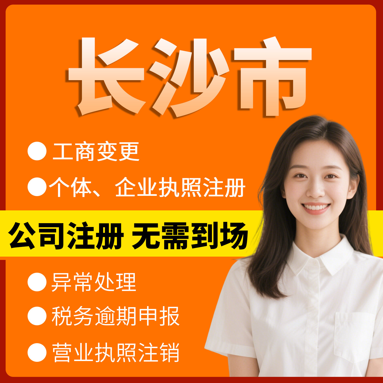 湖南省长沙市注册个体户办理注销工商注册