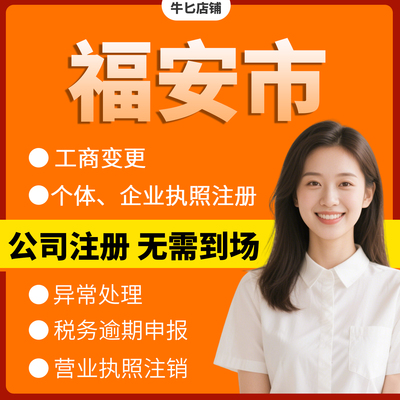 宁德市福安市注册个体户办理注销公司异常解除电商执照地址挂靠