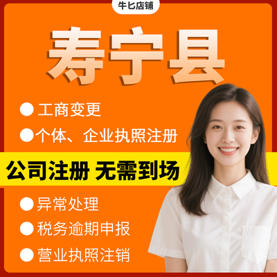 宁德市寿宁县注册个体户办理注销公司异常解除电商执照地址挂靠