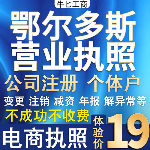 鄂尔多斯个体户注册公司电商执照代办理工商企业变更年报异常注销