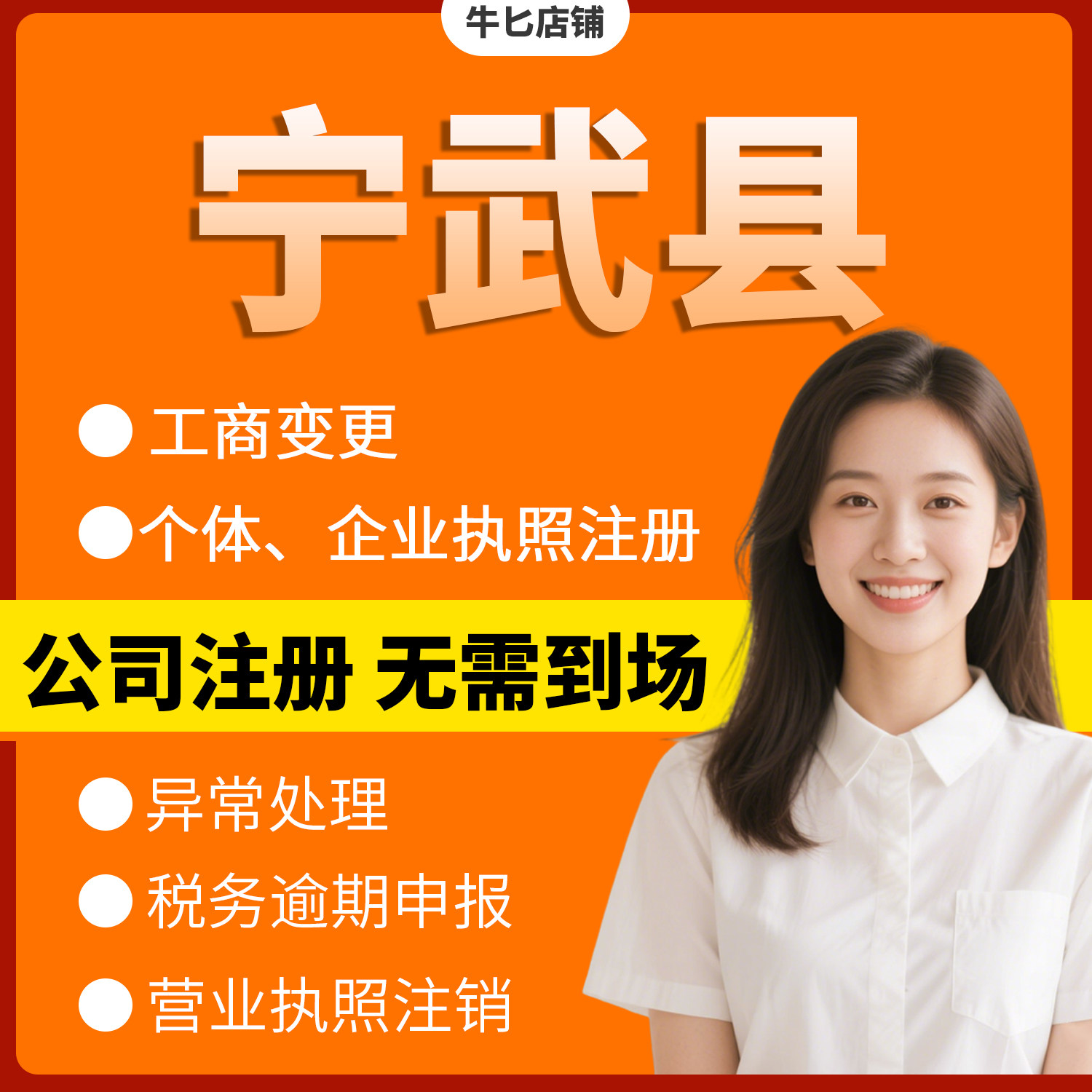 忻州市宁武县注册个体户办理注销公司异常解除电商执照地址挂靠