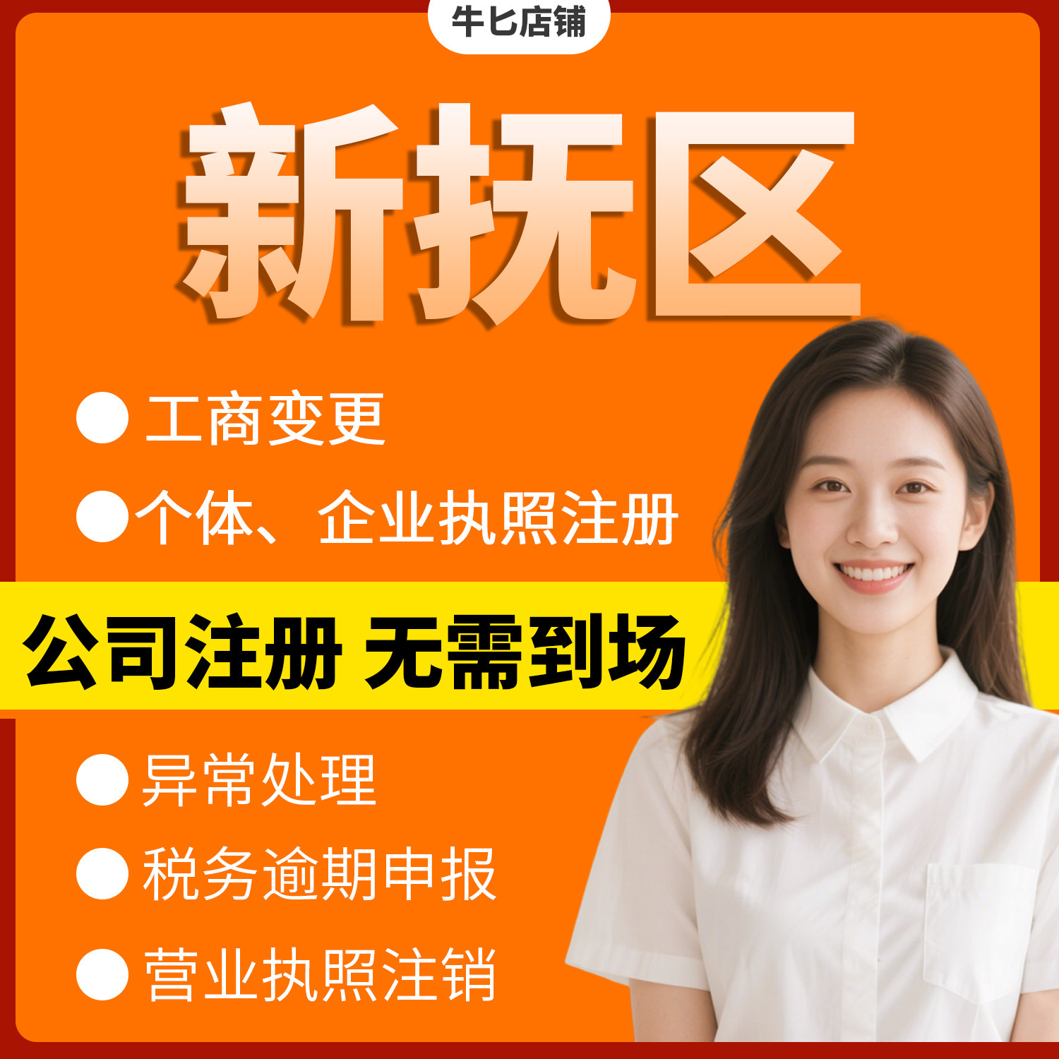 抚顺市新抚区注册个体户办理注销公司异常解除电商执照地址挂靠