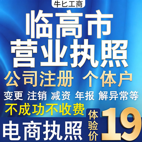 临高个体户注册公司电商营业执照代办理工商企业变更年报异常注销