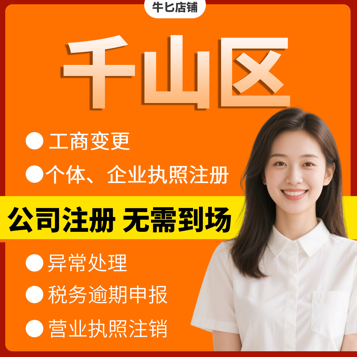 鞍山市千山区注册个体户办理注销公司异常解除电商执照地址挂靠