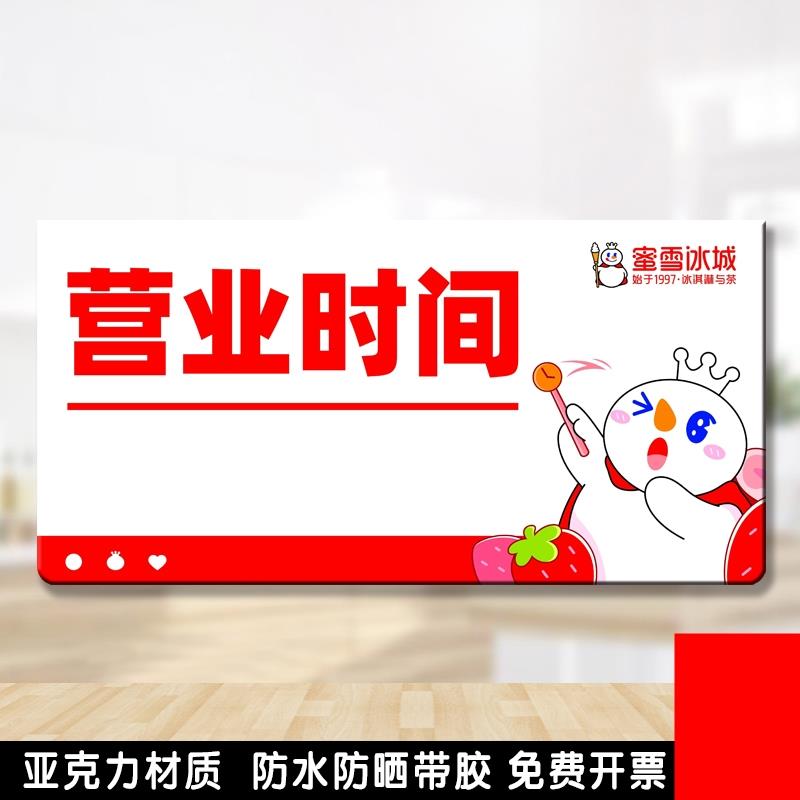 亚克力蜜雪冰城营业时间牌挂牌商场店铺门贴二维码牌创意提示牌