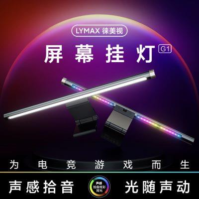 LYMAX电脑屏幕挂灯显示器补光灯RGB氛围灯显示屏台灯办公护眼灯