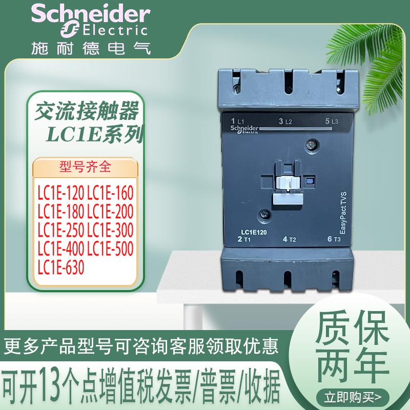 施耐德交流接触器LC1E160E120E300E180E200E250E400E500E630全新
