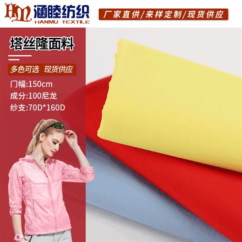现货供应228T尼龙塔丝隆起皱尼龙微皱防水布料防晒衣面料