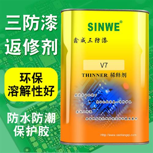 V7三防漆稀释剂环保溶解性好油漆涂料清洁剂绝缘防水漆返修剂