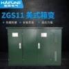 厂家ZGS11美变变压器美式变压器箱变箱变低压侧框架断路器