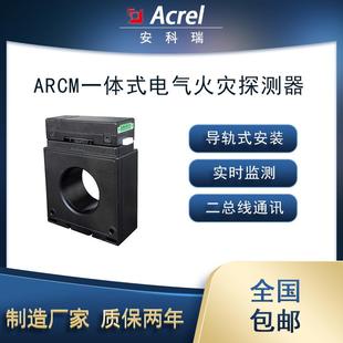ARCM 电气火灾探测1路剩余电流4路温度二总线通讯 L45一体式