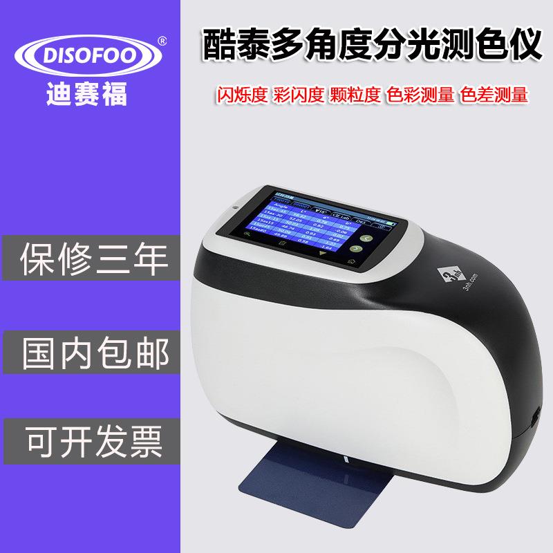 多角度精密分光测色仪MS3006系六角度汽车表面油漆色差色彩检测仪