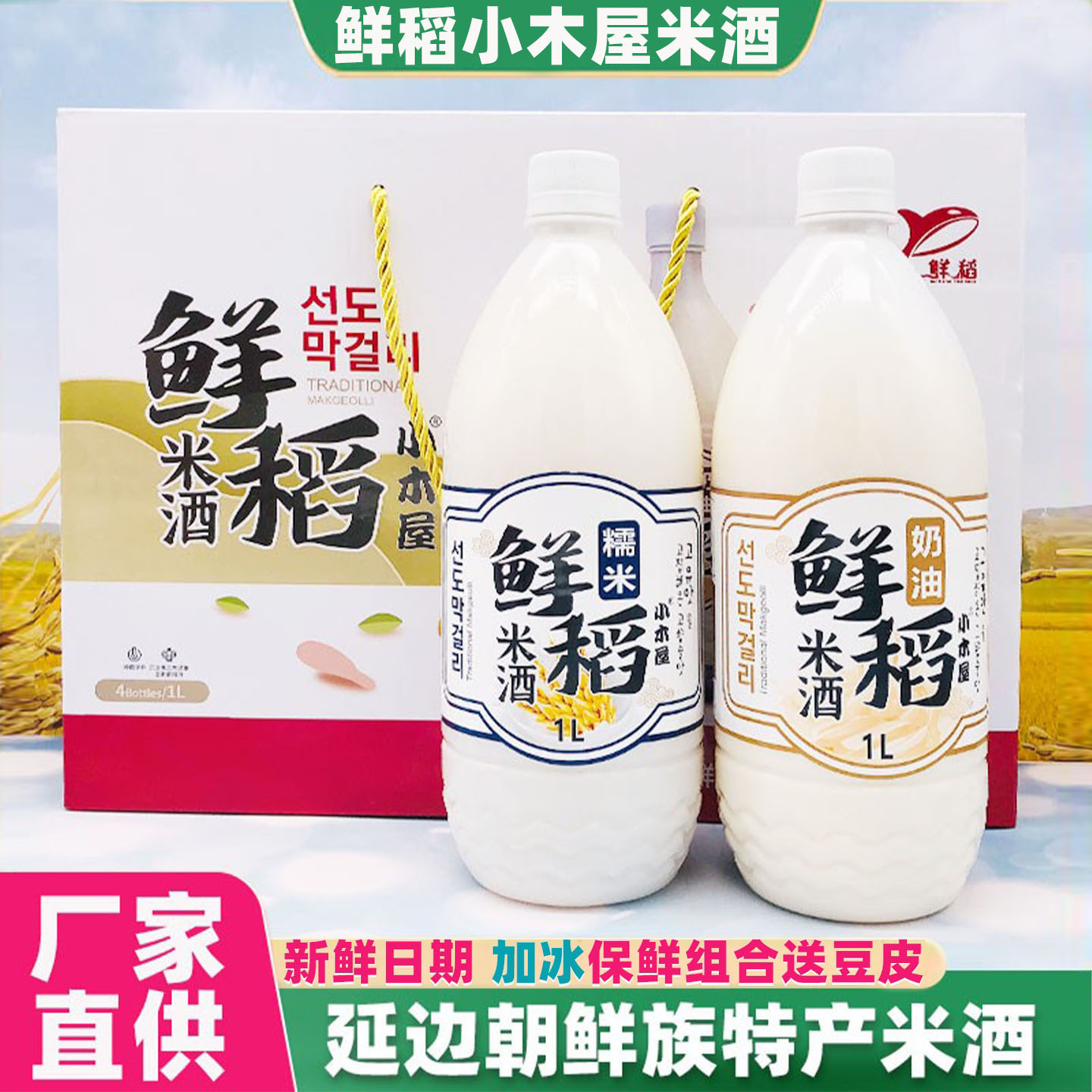 延边鲜稻小木屋米酒多口味可选