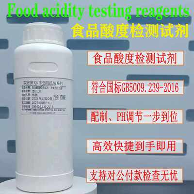 食品酸度检测试剂符合GB5009.239