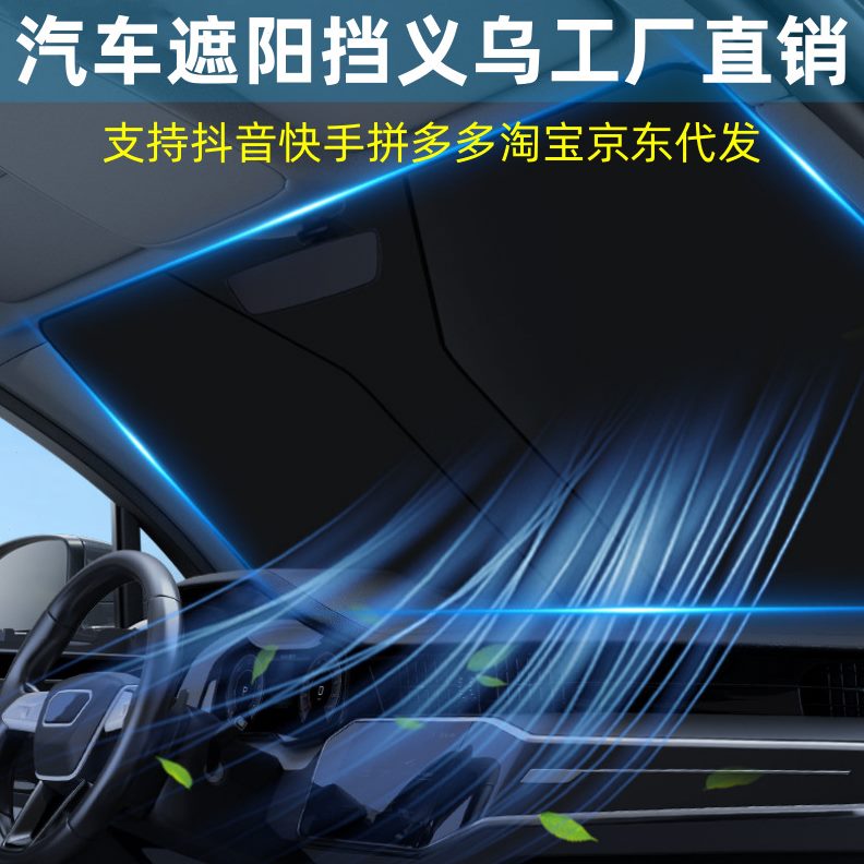 遮光前挡遮阳罩非仝车窗遮阳帘汽车遮阳挡D板防紫外线隔热