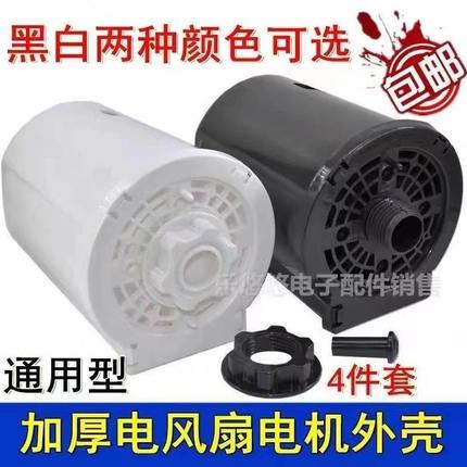后盖台扇后盖配件大全落地扇电机塑料外壳。格力风扇罩罩马达保护